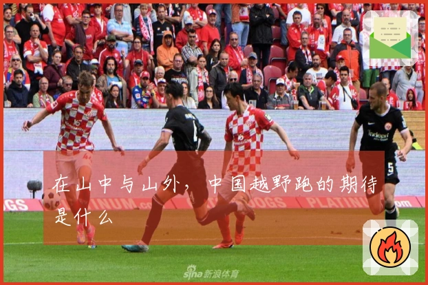 在山中与山外，中国越野跑的期待是什么