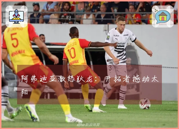 阿弗迪亚激怒狄龙：开拓者撼动太阳