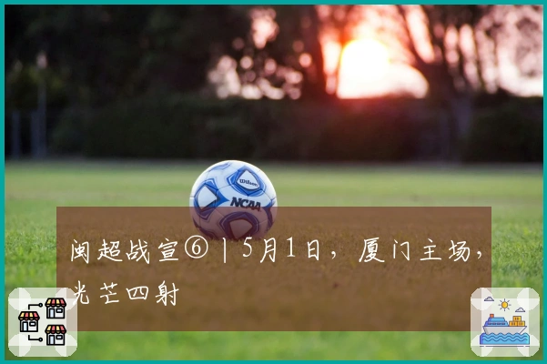 闽超战宣⑥丨5月1日，厦门主场，光芒四射