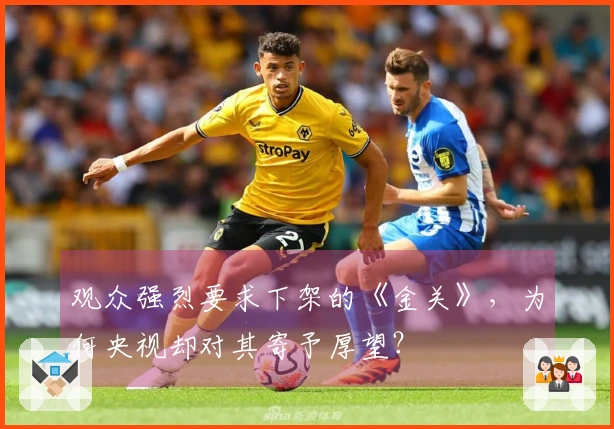 观众强烈要求下架的《金关》，为何央视却对其寄予厚望？