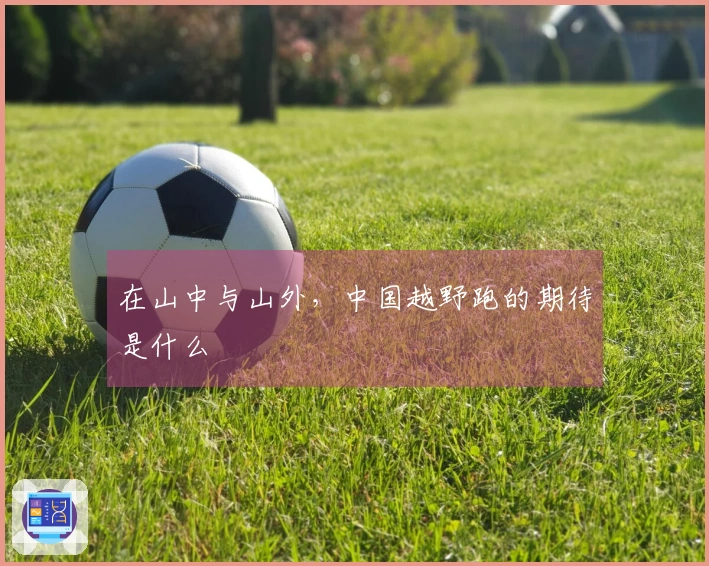 在山中与山外，中国越野跑的期待是什么