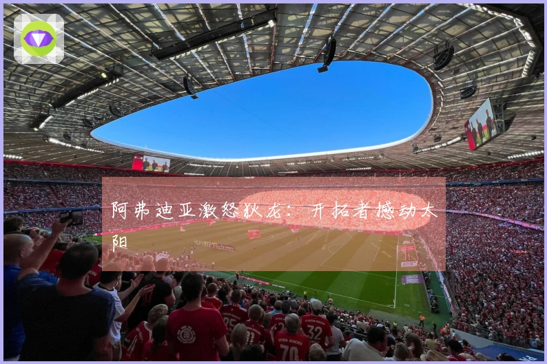 阿弗迪亚激怒狄龙：开拓者撼动太阳