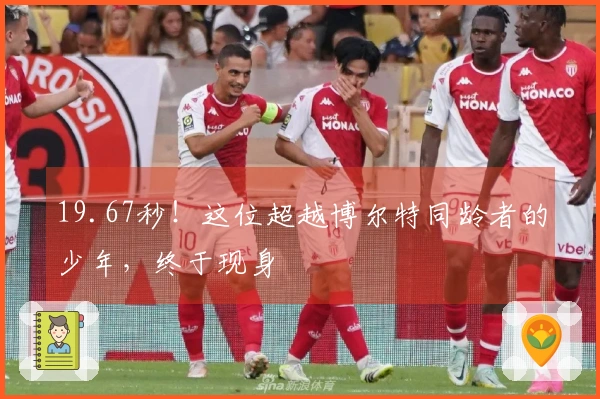 19.67秒！这位超越博尔特同龄者的少年，终于现身