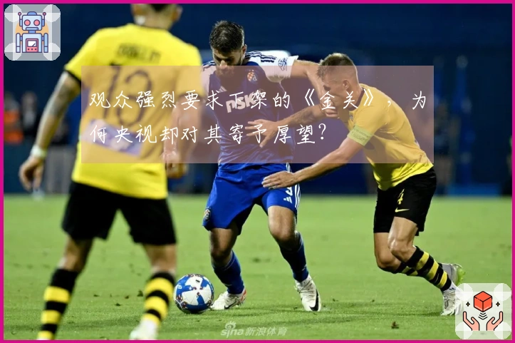 观众强烈要求下架的《金关》，为何央视却对其寄予厚望？