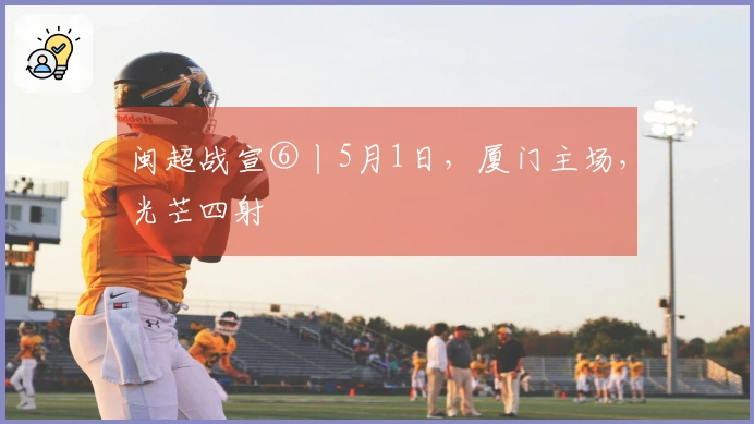 闽超战宣⑥丨5月1日，厦门主场，光芒四射