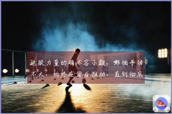这股力量的确不容小觑，哪怕手劲不大，始终在背后推动，直到彻底摔倒才放开。