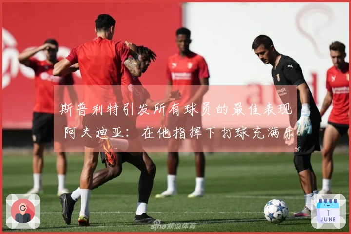 斯普利特引发所有球员的最佳表现 阿夫迪亚：在他指挥下打球充满乐趣