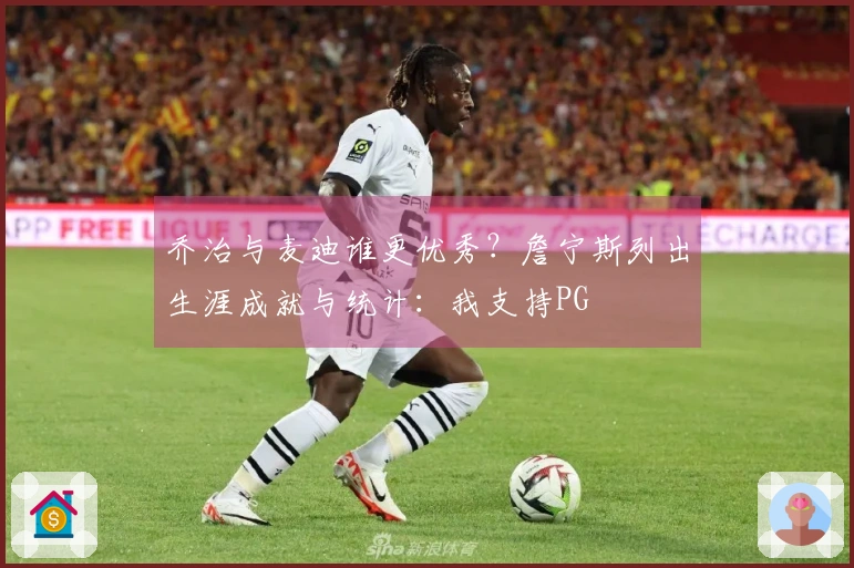 乔治与麦迪谁更优秀？詹宁斯列出生涯成就与统计：我支持PG